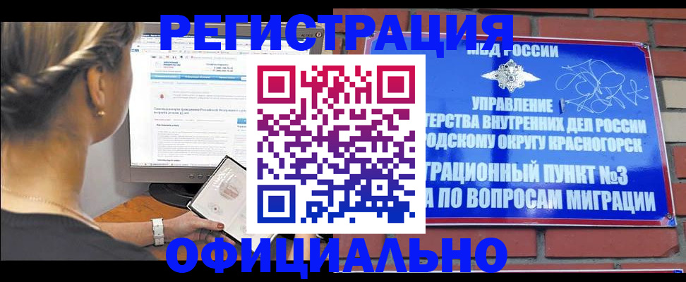 прописка законно в Лесосибирске