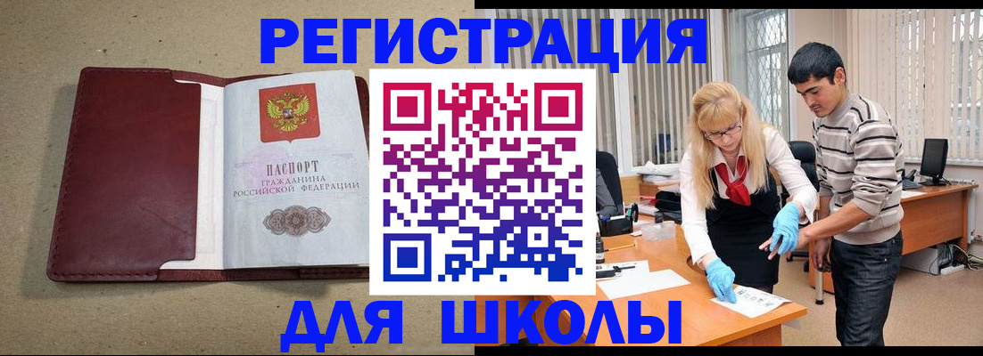 прописка для школы в Лесосибирске